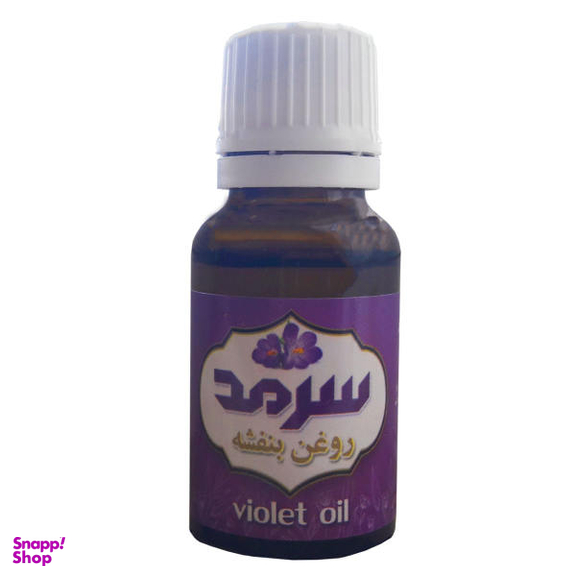 روغن بنفشه سرمد (Sarmad) مدل 003 حجم 20 میلی لیتر