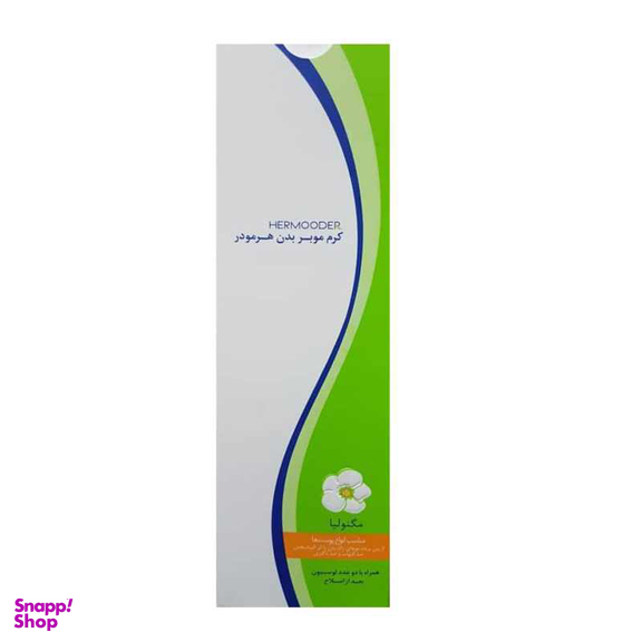 کرم موبر هرمودر (Hermooder) مدل مگنولیا حجم 100 میلیلیتر