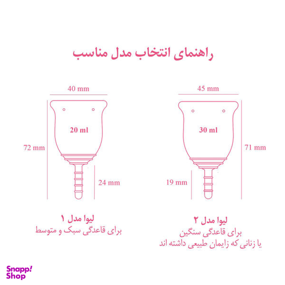 کاپ قاعدگی لیوا فارما (Levva pharma) مدل 1 سایز کوچک