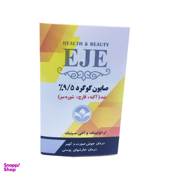 صابون شستشو اژه (Eje) مدل گوگرد وزن 100 گرم