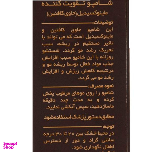 شامپو تقویت کننده مو لامینین (Laminin) مدل Coffeine حجم 200 میلی‌لیتر+محلول مو مدل ماینوکسیدیل و کافیین