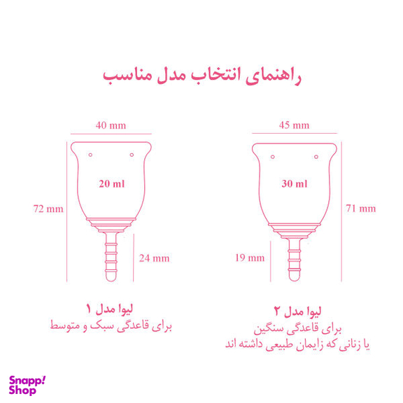 کاپ قاعدگی لیوا فارما (Levva pharma) مدل Plus سایز متوسط مجموعه 2 عددی