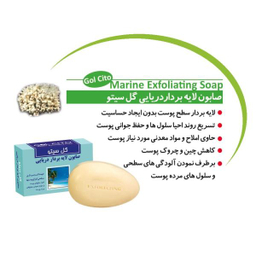 صابون شستشو گل سیتو (Gol cito) مدل Marin Exfoliating وزن 125 گرم