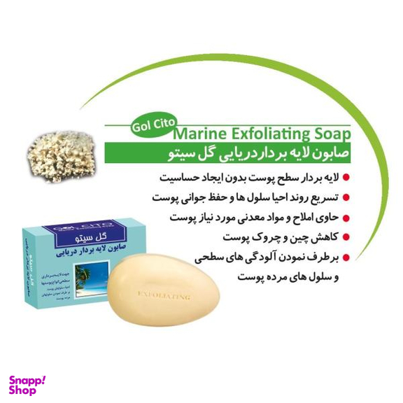 صابون شستشو گل سیتو (Gol cito) مدل Marin Exfoliating وزن 125 گرم
