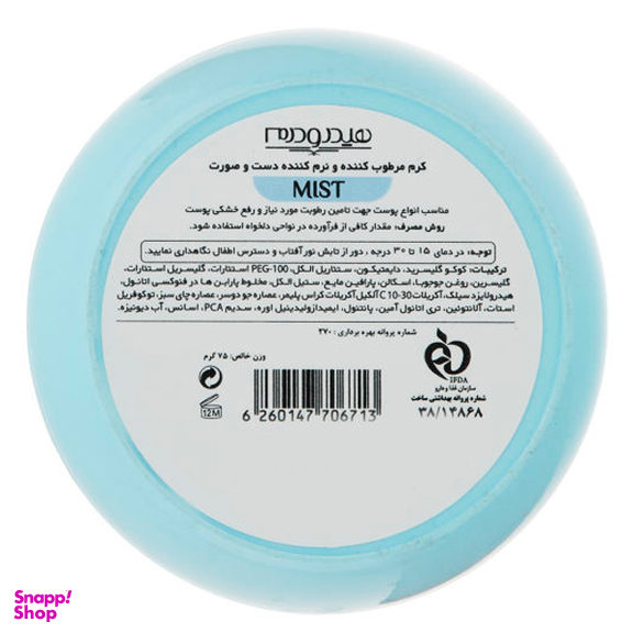 کرم مرطوب کننده هیدرودرم (Hydroderm) مدل Mist حجم 75 میلی‌لیتر