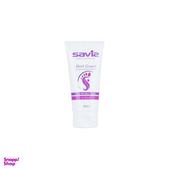 کرم ترک پا ساویز (Saviz) مدل Heel Guard حجم 50 میلی لیتر