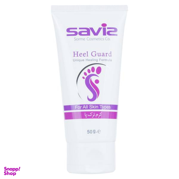 کرم ترک پا ساویز (Saviz) مدل Heel Guard حجم 50 میلی لیتر