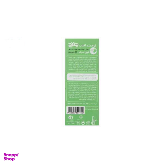 کرم ضد آفتاب چلنج (Challenge) مدل Tinted For Dry Skin حجم 50 میلی‌‌لیتر