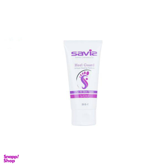 کرم ترک پا ساویز (Saviz) مدل Heel Guard حجم 50 میلی لیتر