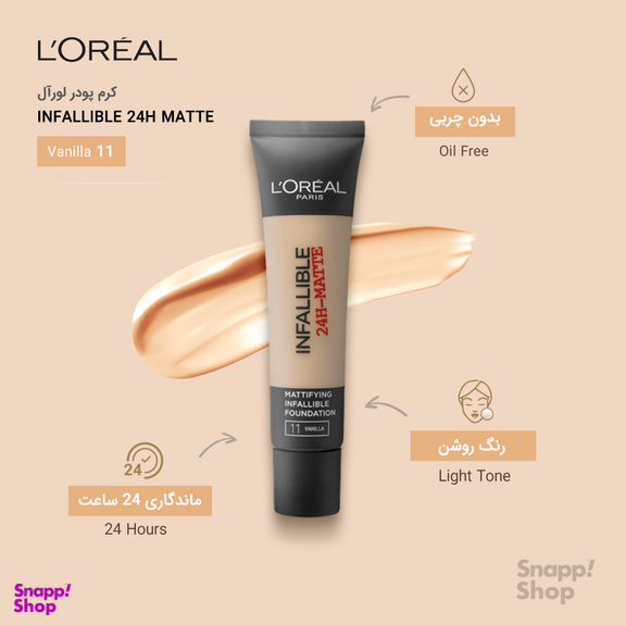 کرم پودر لورآل (Loreal) سری Matte مدل Infaillible 24h حجم 30 میلیلیتر