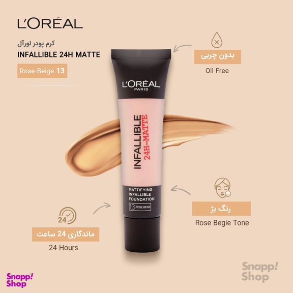 کرم پودر لورآل (Loreal) سری Matte مدل Infaillible 24h حجم 30 میلیلیتر