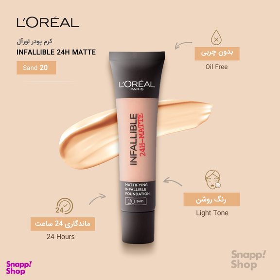 کرم پودر لورآل (Loreal) سری Matte مدل Infaillible 24h حجم 30 میلیلیتر