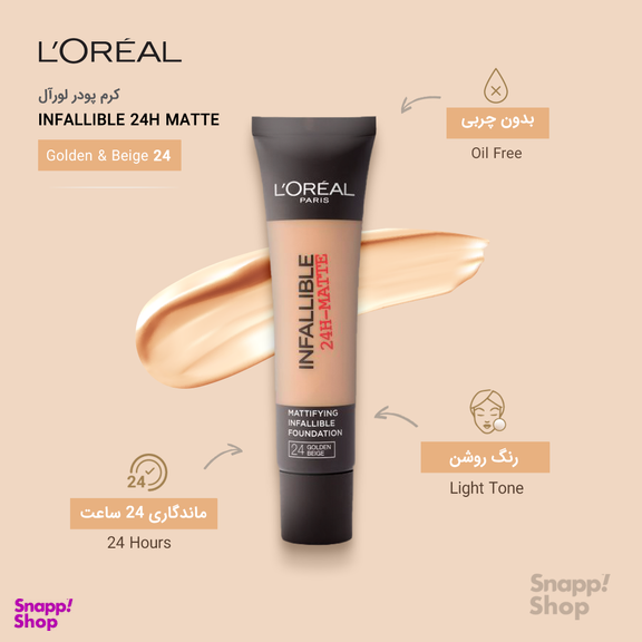 کرم پودر لورآل (Loreal) سری Matte مدل Infaillible 24h حجم 30 میلیلیتر