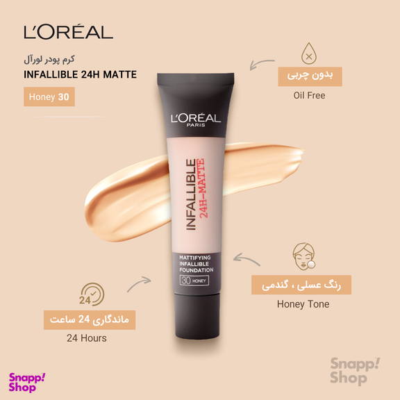 کرم پودر لورآل (Loreal) سری Matte مدل Infaillible 24h حجم 30 میلیلیتر