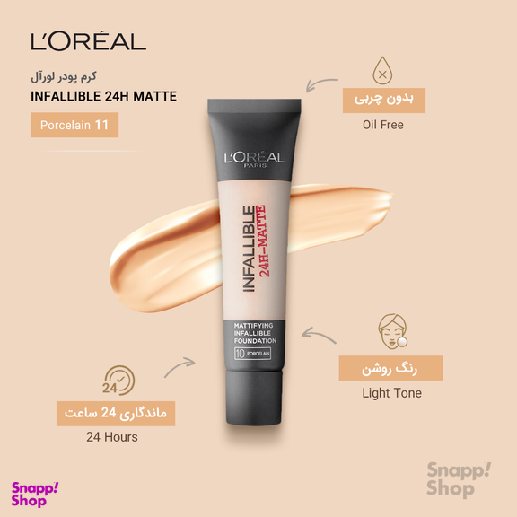 کرم پودر لورآل (Loreal) سری Matte مدل Infaillible 24h حجم 30 میلیلیتر