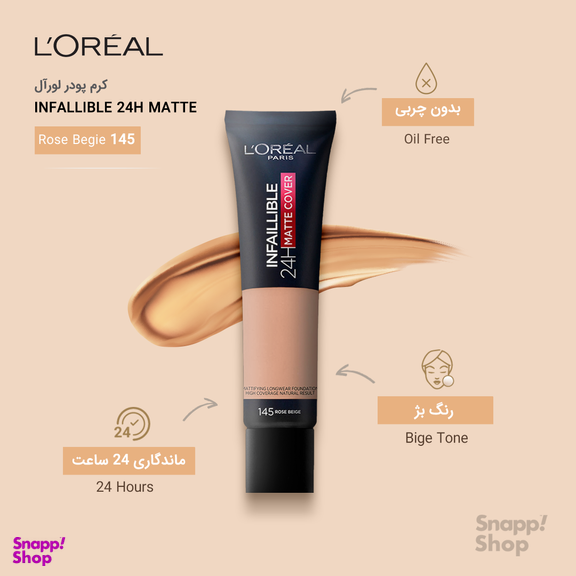 کرم پودر لورآل (Loreal) سری Matte مدل Infaillible 24h حجم 30 میلیلیتر