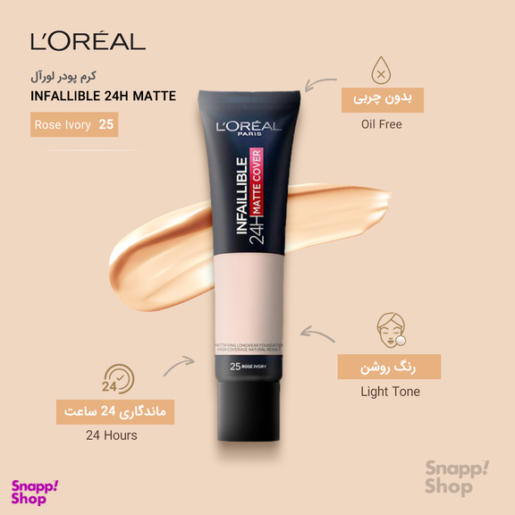 کرم پودر لورآل (Loreal) سری Matte مدل Infaillible 24h حجم 30 میلیلیتر