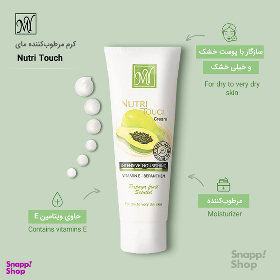 کرم تیوپی مای (MY) مدل Nutri Touch مناسب پوست های خیلی خشک حجم 75 میلی‌لیتر