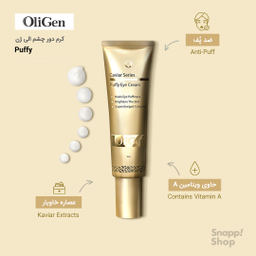 کرم دور چشم اُلی ژن (Oligen) مدل Puffy حجم 30 میلی‌لیتر