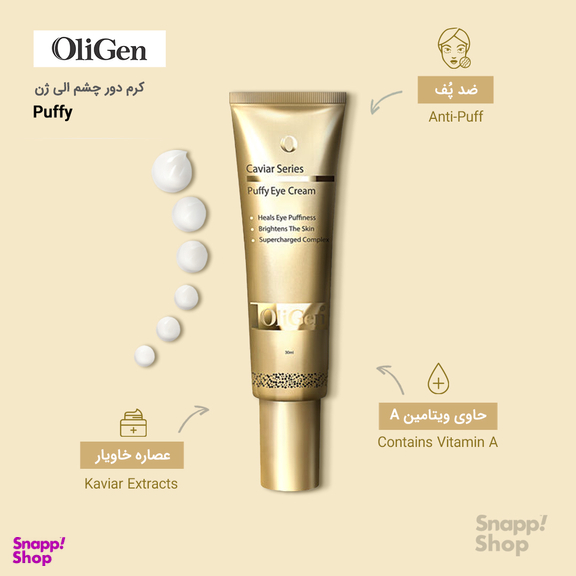 کرم دور چشم اُلی ژن (Oligen) مدل Puffy حجم 30 میلی‌لیتر