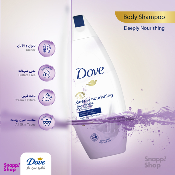 شامپو بدن داو (Dove) مدل Deeply Nourishing حجم 500 میلی لیتر
