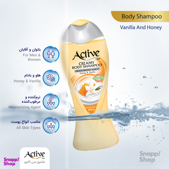 شامپو بدن کرمی اکتیو (Active) مدل Vanilla & Honey وزن 400 گرم