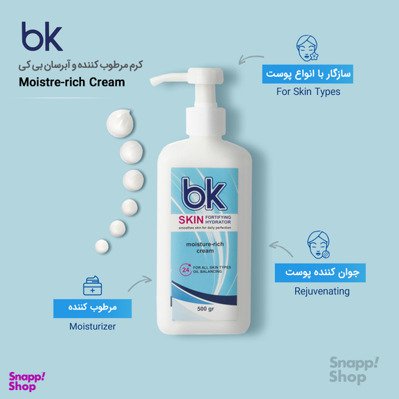 کرم مرطوب کننده آبرسان بی کی (BK) حجم 500 میلی‌ لیتر