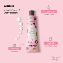کرم مرطوب کننده ویت یو (With You) مدل Cherry Blossom حجم 50 میلی‌ لیتر