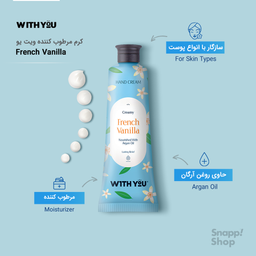 کرم مرطوب کننده ویت یو (With You) مدل French Vanilla حجم 50 میلی‌ لیتر