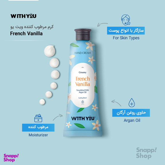 کرم مرطوب کننده ویت یو (With You) مدل French Vanilla حجم 50 میلی‌ لیتر