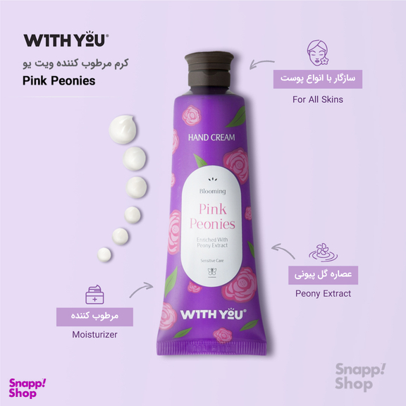 کرم مرطوب کننده ویت یو (With You) مدل Pink Peonies حجم 50 میلی‌ لیتر