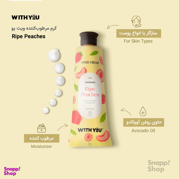 کرم مرطوب کننده ویت یو (With You) مدل Ripe Peaches حجم 50 میلی‌ لیتر