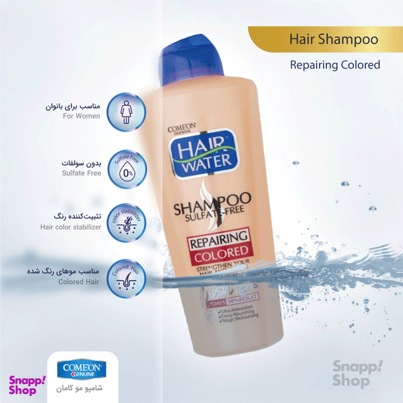 شامپو مو رنگ شده کامان (Comeon) مدل Repairing حجم 400 میلی‌ لیتر