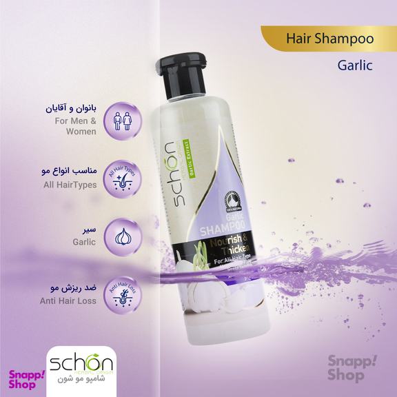 شامپو تقویت کننده شون (Schon) مدل Garlic حجم 300 میلی‌لیتر