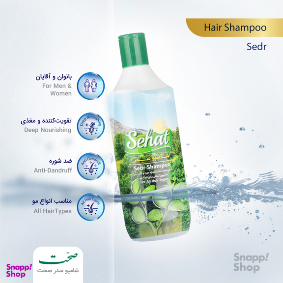 شامپو صحت (Sehat) مدل سدر