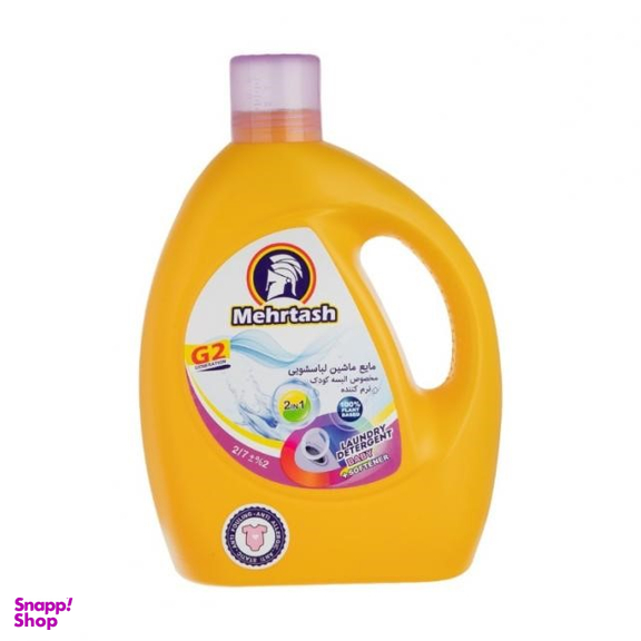 مایع لباسشویی کودک مهرتاش (Mehrtash) حجم 2700 میلی لیتر