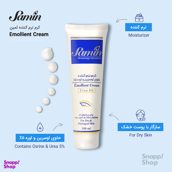 کرم نرم کننده ثمین (Samin) حاوی اوسرین و اوره 5 درصد حجم 100 میلی لیتر