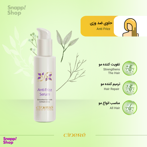 سرم مو سینره (Cinere) مدل Anti Frizz حجم 100 میلی‌ لیتر