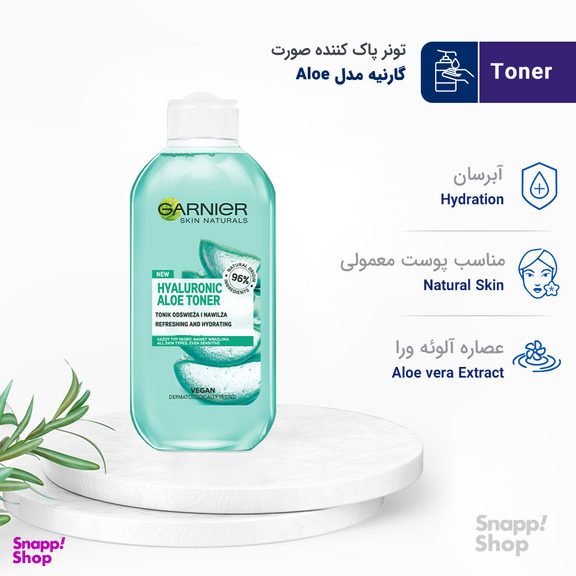 تونر پاک کننده صورت گارنیه (Garnier) مدل Aloe حجم 200 میلیلیتر