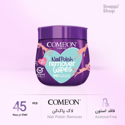 پد لاک پاک کن ناخن کامان (Comeon) بسته 45 عددی