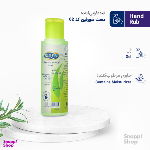 ژل ضد عفونی کننده دست سورفین (Surfin) کد 02 حجم 120 میلی‌لیتر