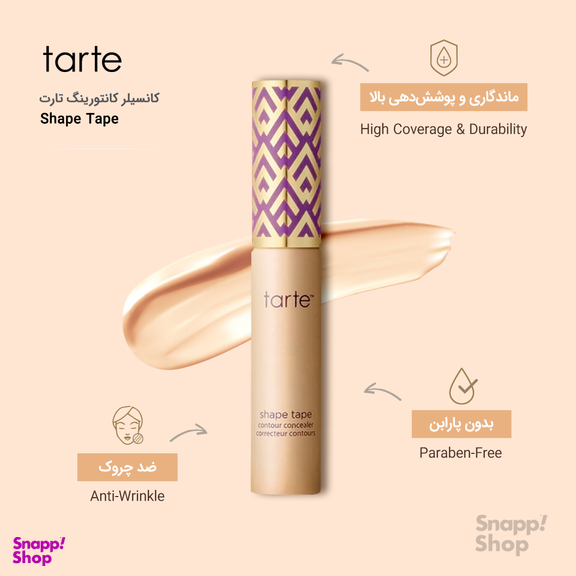 کانسیلر کانتورینگ تارت (Tarte) مدل Shape Tape حجم 10 میل