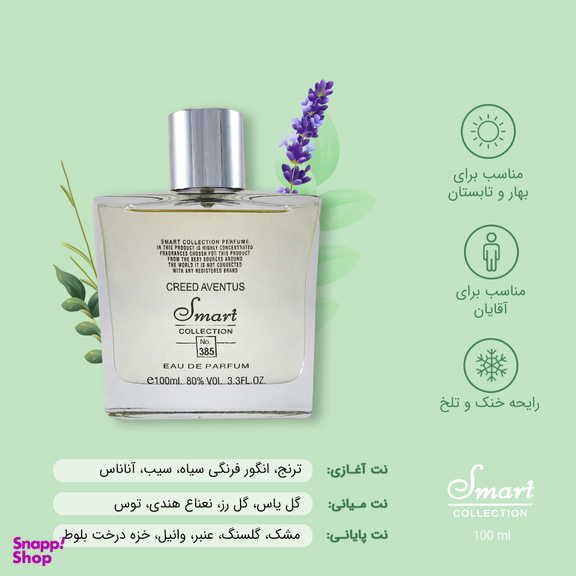 ادو پرفیوم مردانه اسمارت کالکشن (Smart Collection) مدل Creed Aventus
