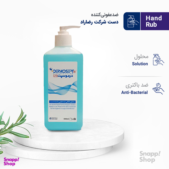 ضد عفونی کننده دست شرکت رضاراد (Rezarad) مدل dermoplus حجم 500میلی متر