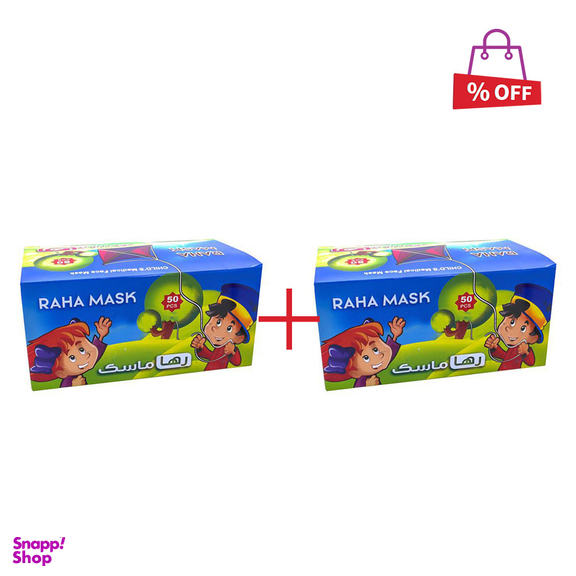 ماسک کودک رها ماسک (Raha Mask) بسته 50 عددی مجموعه 2 عددی