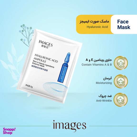 ماسک صورت ایمجز (Images) مدل Hyaluronic acid وزن 25 گرم
