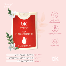 عطر جیبی زنانه بی کی (BK) مدل Flower Bomb حجم 20 میلی‌ لیتر