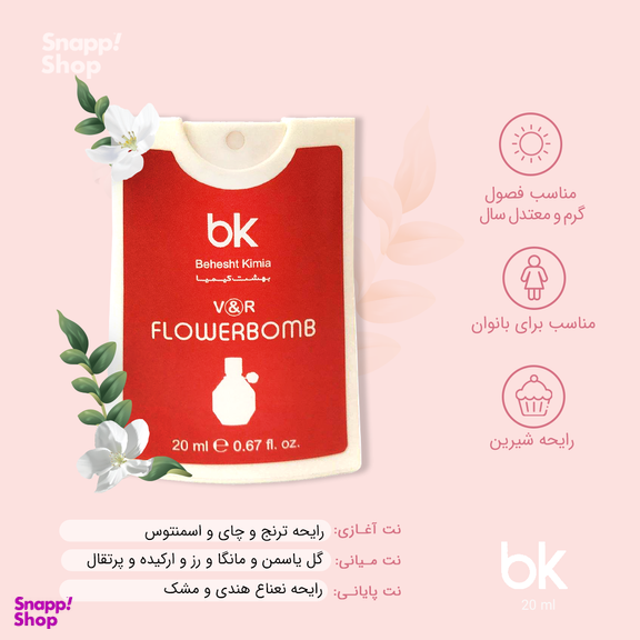 عطر جیبی زنانه بی کی (BK) مدل Flower Bomb حجم 20 میلی‌ لیتر