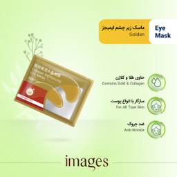 ماسک زیر چشم ایمجز (Images) مدل Golden وزن 7.5 گرم