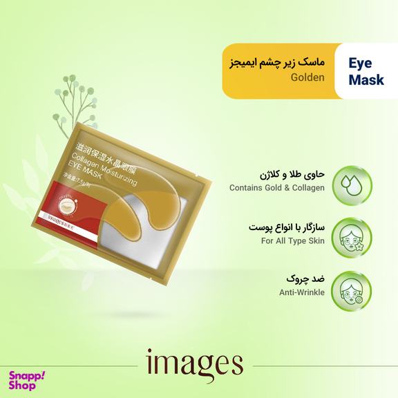 ماسک زیر چشم ایمجز (Images) مدل Golden وزن 7.5 گرم